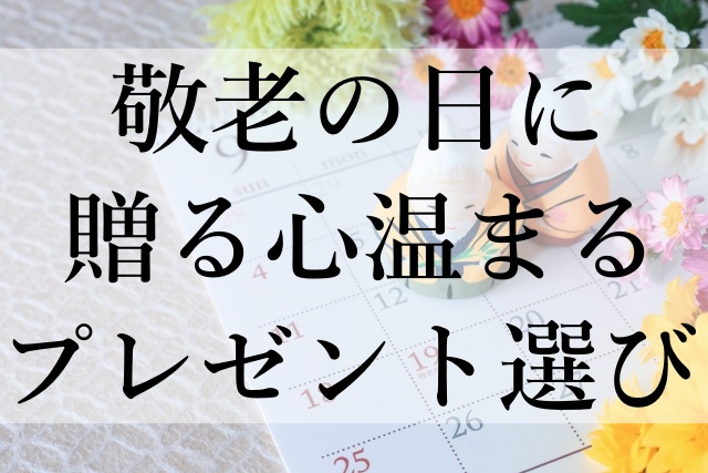 敬老の日に贈る心温まるプレゼント選び