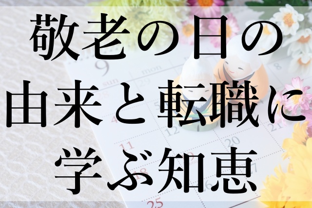 敬老の日の由来と転職に学ぶ知恵