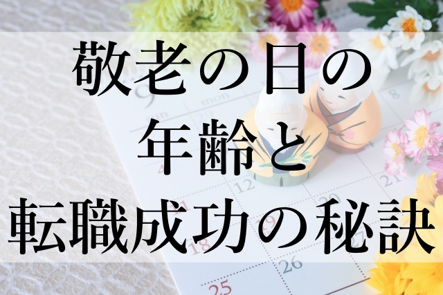 敬老の日の年齢と転職成功の秘訣