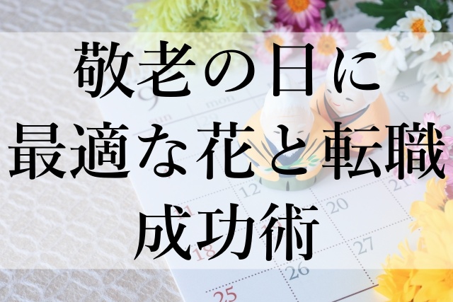 敬老の日に最適な花と転職成功術