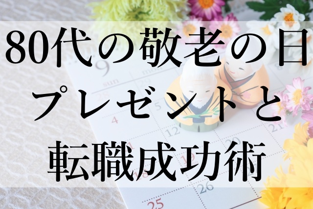 80代の敬老の日プレゼントと転職成功術