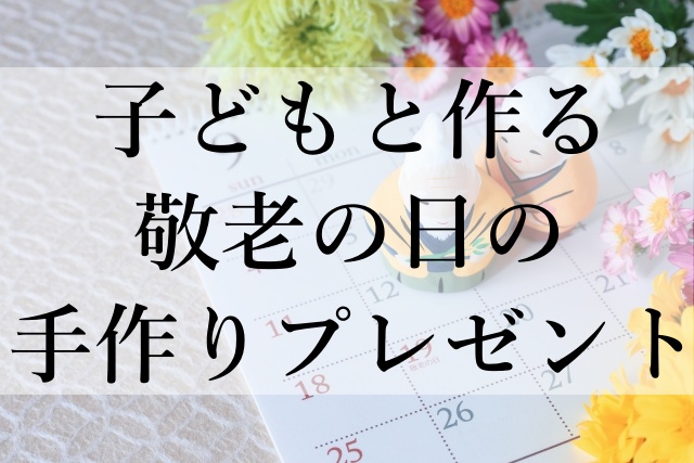 子どもと作る敬老の日の手作りプレゼント