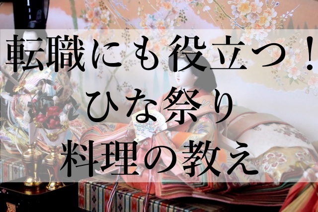 転職にも役立つ！ひな祭り料理の教え