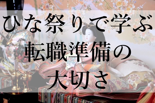 ひな祭りで学ぶ転職準備の大切さ