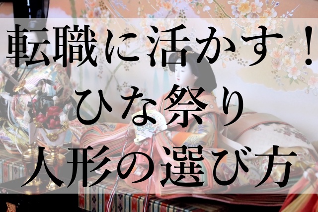 転職に活かす！ひな祭り人形の選び方