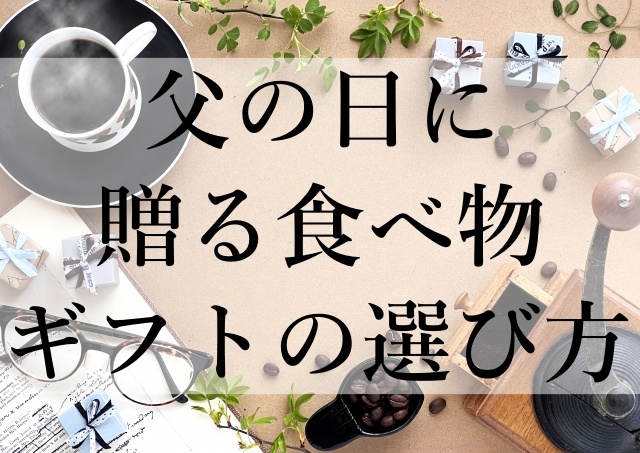 父の日に贈る食べ物ギフトの選び方