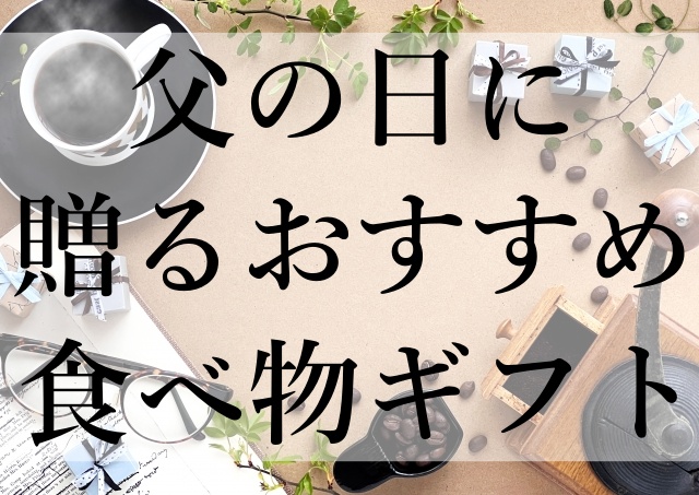 父の日に贈るおすすめ食べ物ギフト