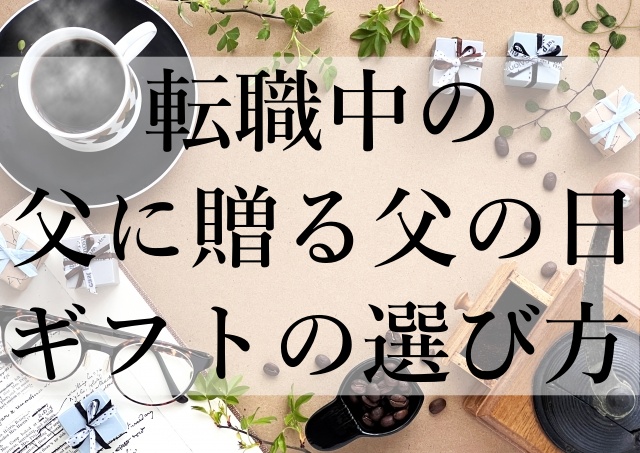 転職中の父に贈る父の日ギフトの選び方