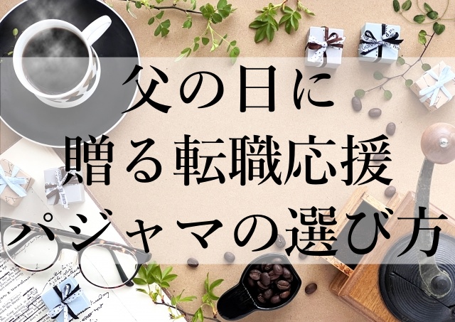 父の日に贈る転職応援パジャマの選び方