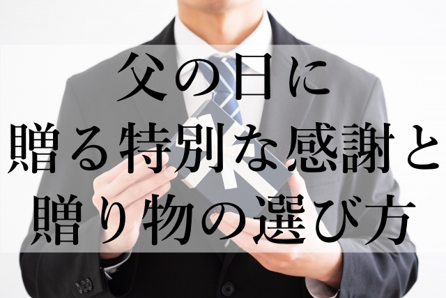 父の日に贈る特別な感謝と贈り物の選び方