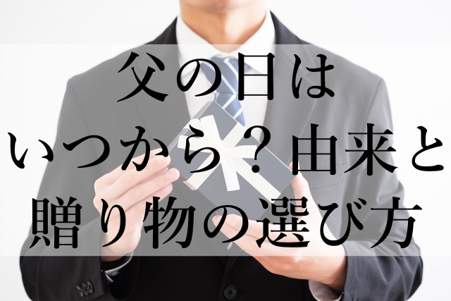 父の日はいつから？由来と贈り物の選び方