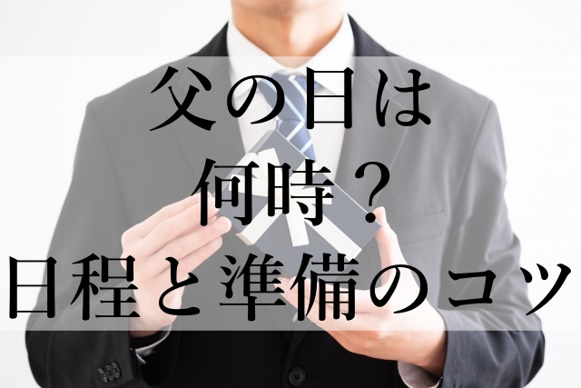 父の日は何時？日程と準備のコツ