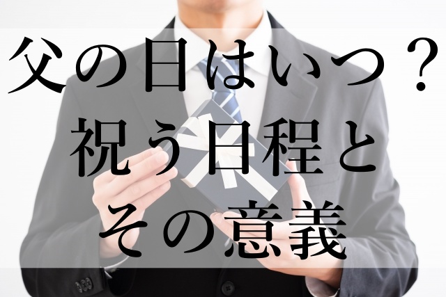 父の日はいつ？祝う日程とその意義