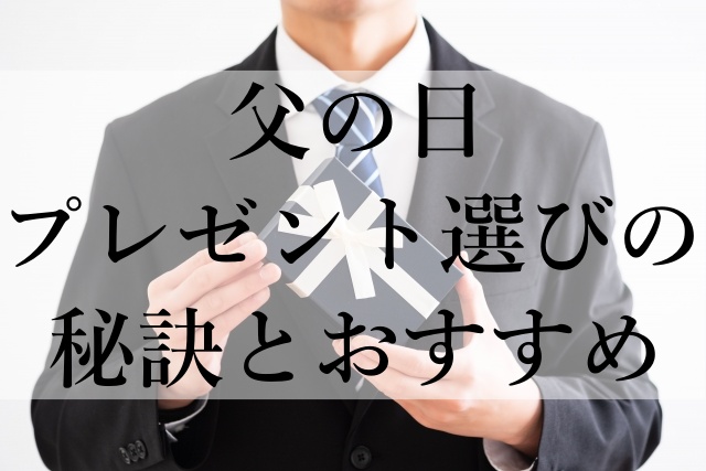 父の日プレゼント選びの秘訣とおすすめ