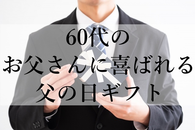 60代のお父さんに喜ばれる父の日ギフト