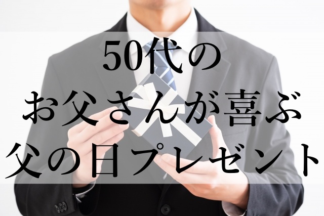 50代のお父さんが喜ぶ父の日プレゼント