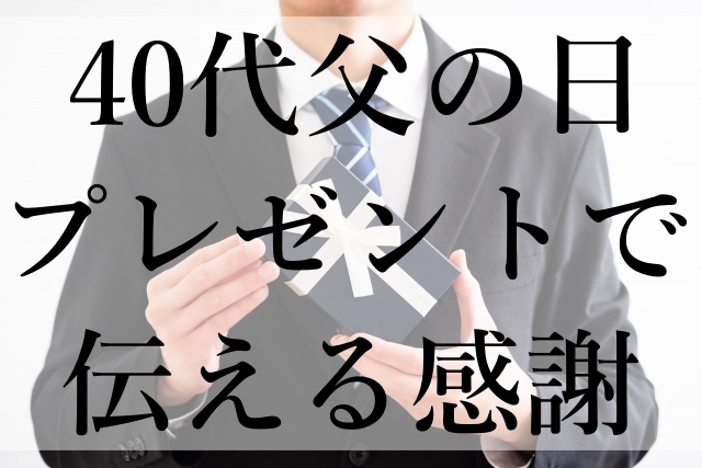 40代父の日プレゼントで伝える感謝