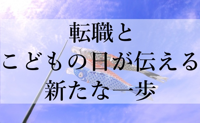 転職とこどもの日が伝える新たな一歩