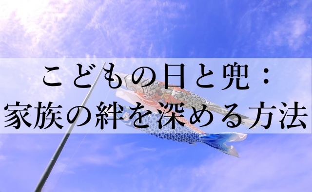 こどもの日と兜：家族の絆を深める方法