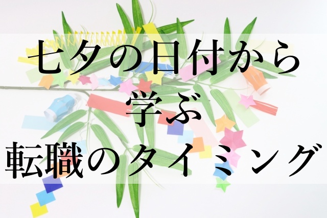 七夕の日付から学ぶ転職のタイミング