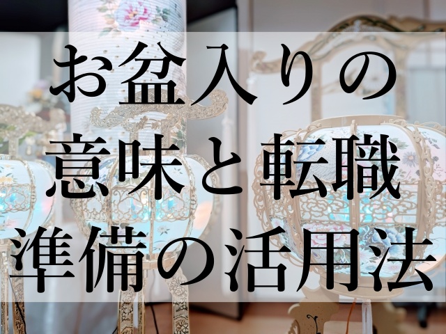 お盆入りの意味と転職準備の活用法