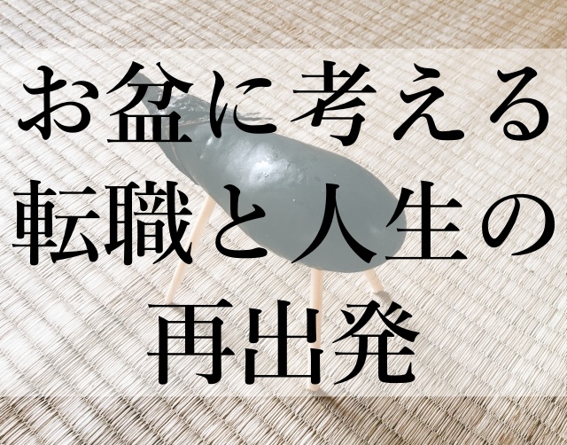 お盆に考える転職と人生の再出発