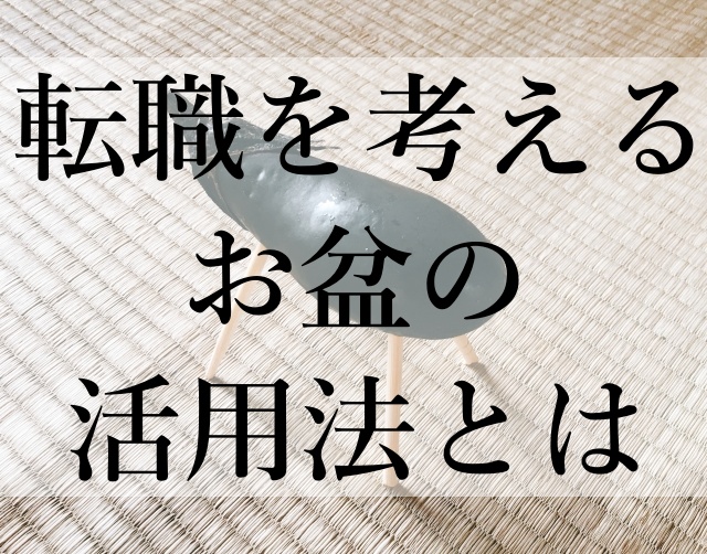 転職を考えるお盆の活用法とは