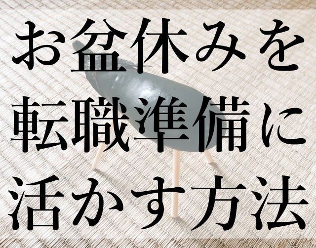 お盆休みを転職準備に活かす方法