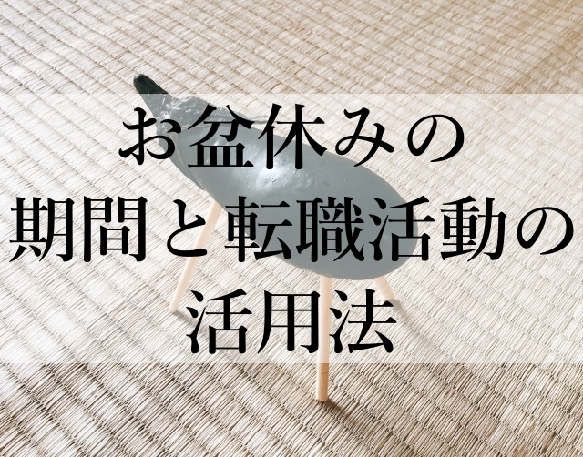 お盆休みの期間と転職活動の活用法