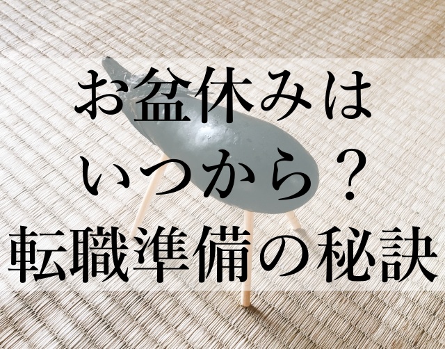 お盆休みはいつから？転職準備の秘訣