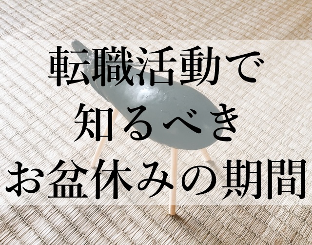 転職活動で知るべきお盆休みの期間