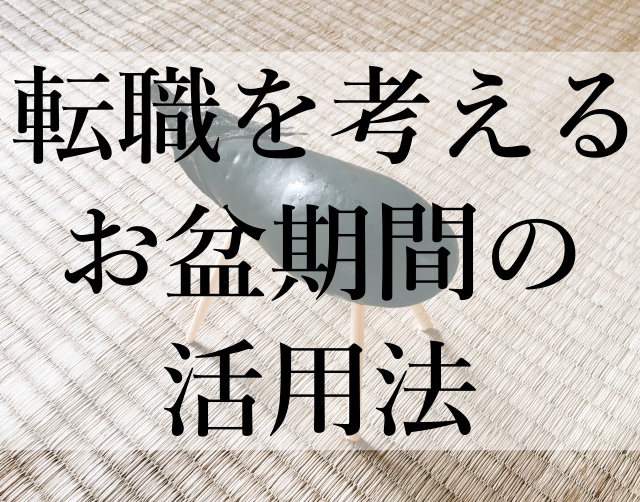 転職を考えるお盆期間の活用法