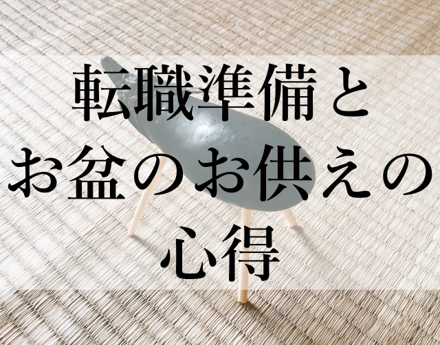 転職準備とお盆のお供えの心得