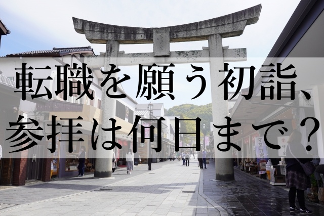 転職を願う初詣、参拝は何日まで？