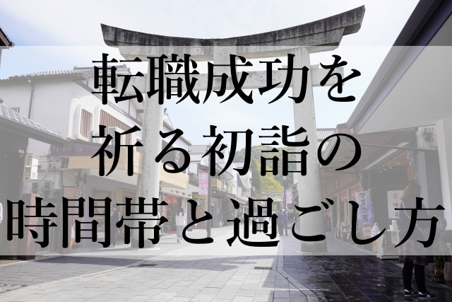 転職成功を祈る初詣の時間帯と過ごし方