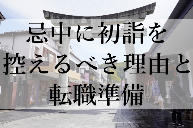 忌中に初詣を控えるべき理由と転職準備