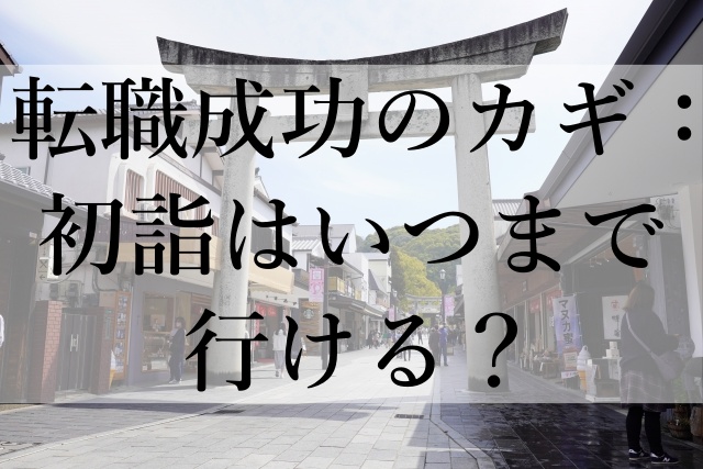 転職成功のカギ：初詣はいつまで行ける？