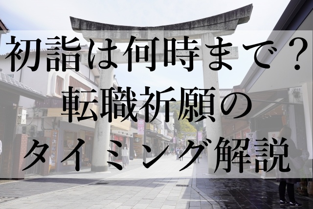 初詣は何時まで？転職祈願のタイミング解説