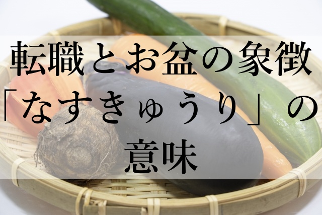 転職とお盆の象徴「なすきゅうり」の意味