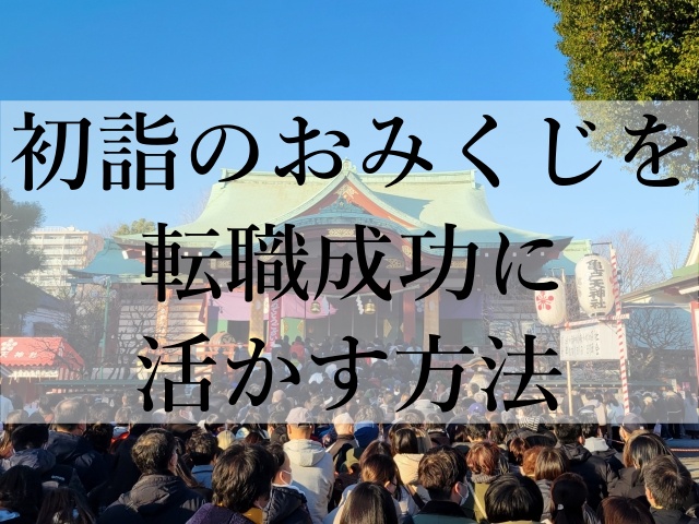 初詣のおみくじを転職成功に活かす方法