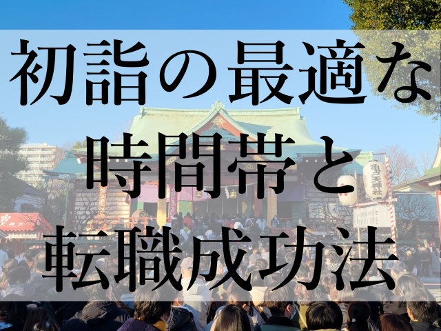 初詣の最適な時間帯と転職成功法