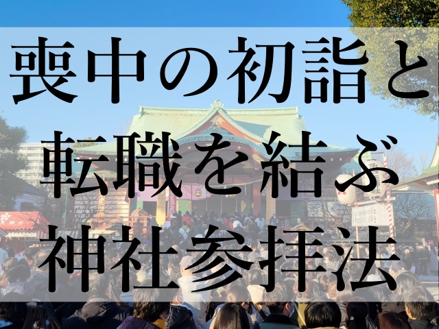 喪中の初詣と転職を結ぶ神社参拝法