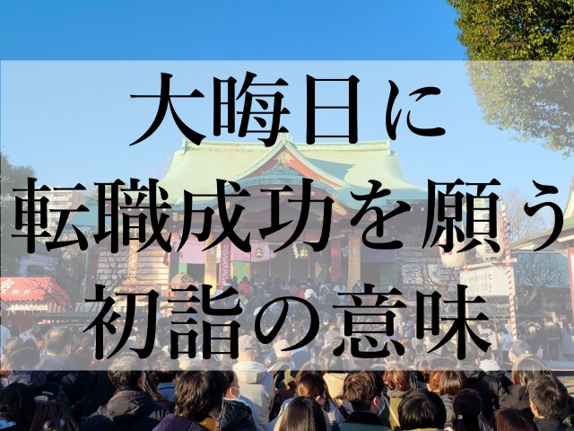 大晦日に転職成功を願う初詣の意味