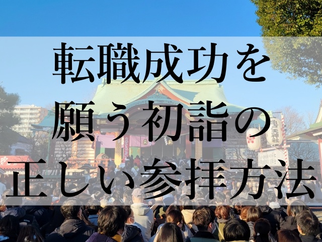 転職成功を願う初詣の正しい参拝方法