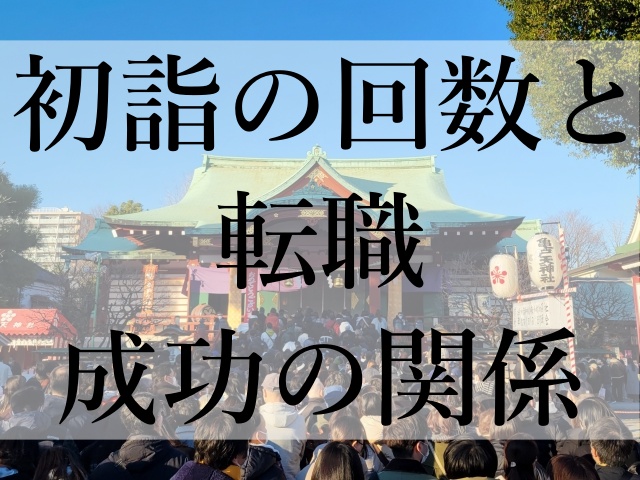 初詣の回数と転職成功の関係