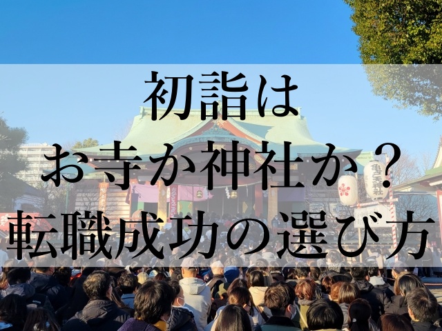 初詣はお寺か神社か？転職成功の選び方