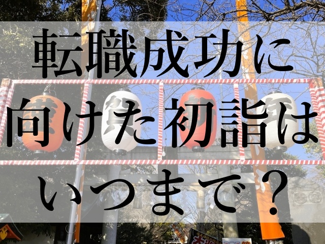 転職成功に向けた初詣はいつまで？