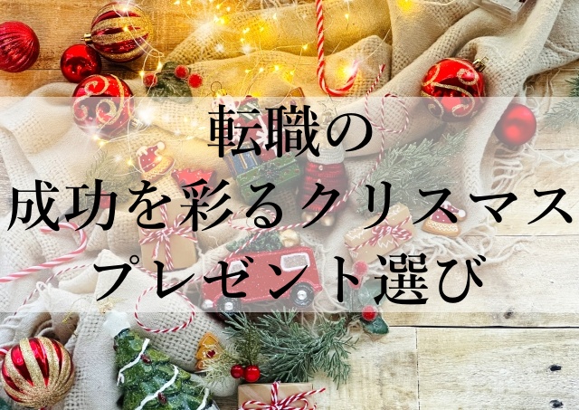 転職の成功を彩るクリスマスプレゼント選び