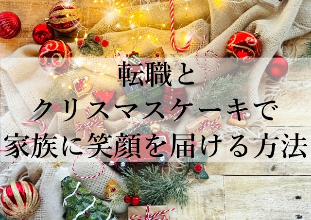 転職とクリスマスケーキで家族に笑顔を届ける方法