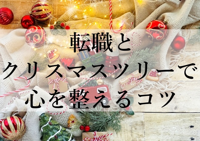 転職とクリスマスツリーで心を整えるコツ